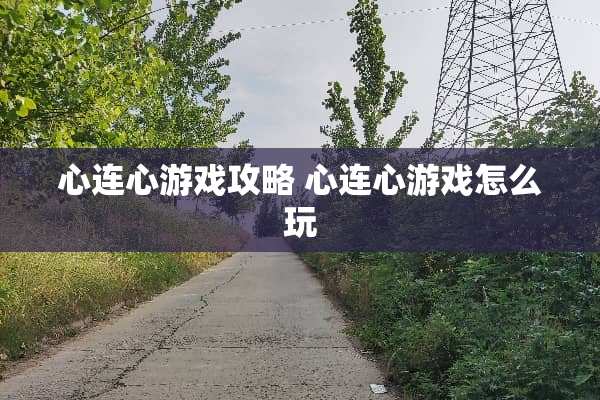 心连心游戏攻略 心连心游戏怎么玩