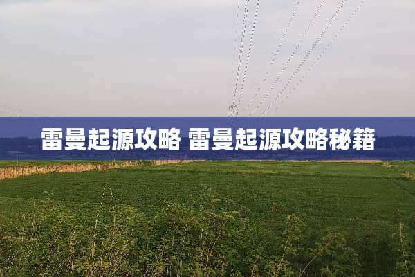 雷曼起源攻略 雷曼起源攻略秘籍