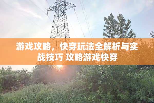 游戏攻略，快穿玩法全解析与实战技巧 攻略游戏快穿