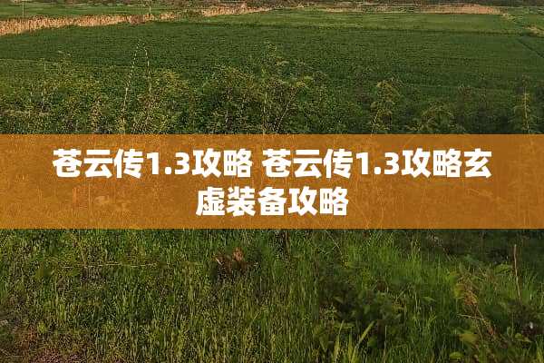 苍云传1.3攻略 苍云传1.3攻略玄虚装备攻略