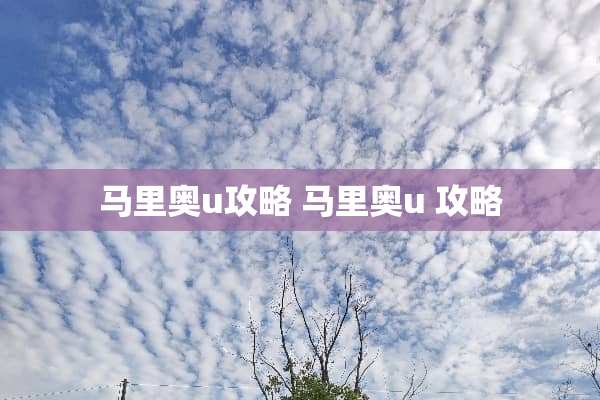 马里奥u攻略 马里奥u 攻略