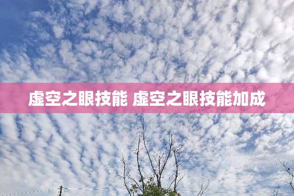 虚空之眼技能 虚空之眼技能加成