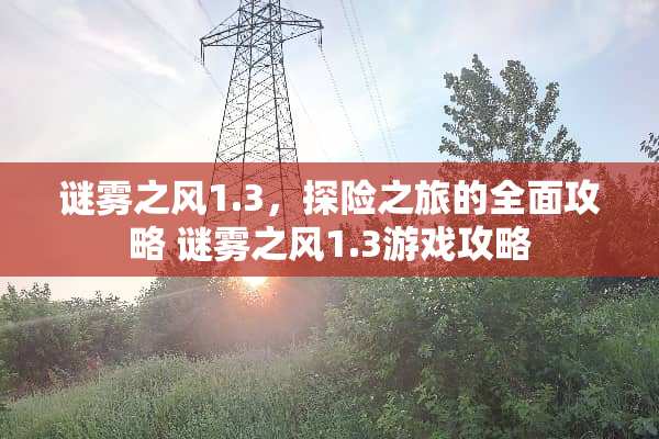 谜雾之风1.3，探险之旅的全面攻略 谜雾之风1.3游戏攻略
