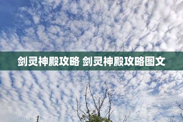 剑灵神殿攻略 剑灵神殿攻略图文