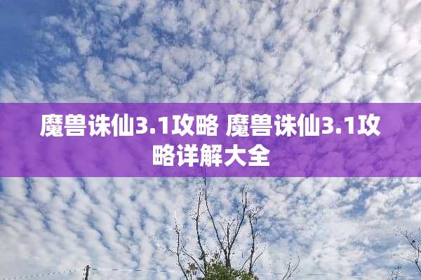 魔兽诛仙3.1攻略 魔兽诛仙3.1攻略详解大全