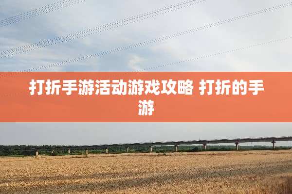 打折手游活动游戏攻略 打折的手游