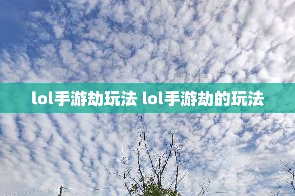 lol手游劫玩法 lol手游劫的玩法