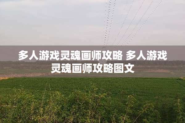 多人游戏灵魂画师攻略 多人游戏灵魂画师攻略图文
