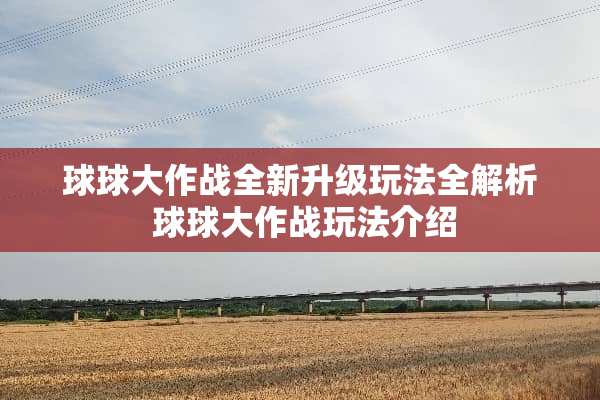 球球大作战全新升级玩法全解析 球球大作战玩法介绍