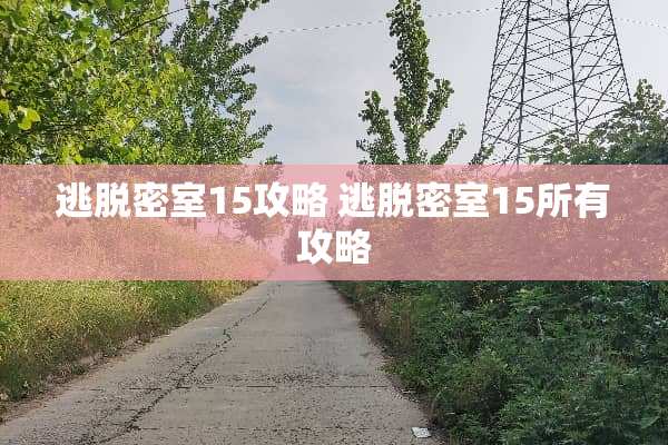 逃脱密室15攻略 逃脱密室15所有攻略