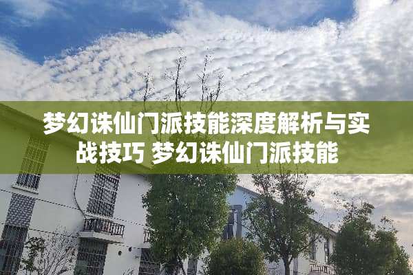 梦幻诛仙门派技能深度解析与实战技巧 梦幻诛仙门派技能