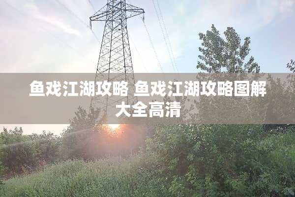 鱼戏江湖攻略 鱼戏江湖攻略图解大全高清