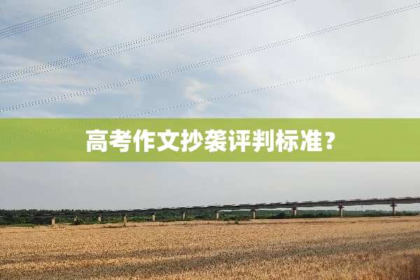 高考作文抄袭评判标准？