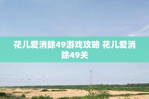 花儿爱消除49游戏攻略 花儿爱消除49关