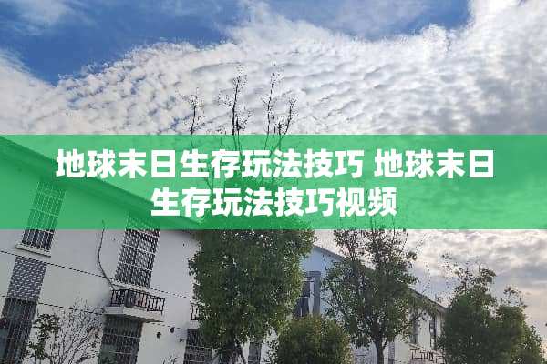 地球末日生存玩法技巧 地球末日生存玩法技巧视频