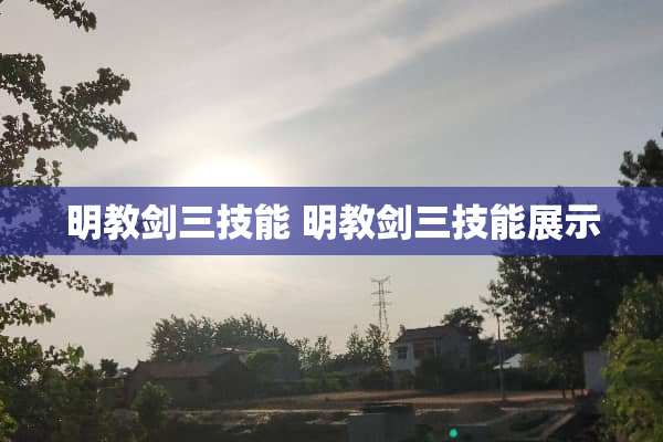 明教剑三技能 明教剑三技能展示