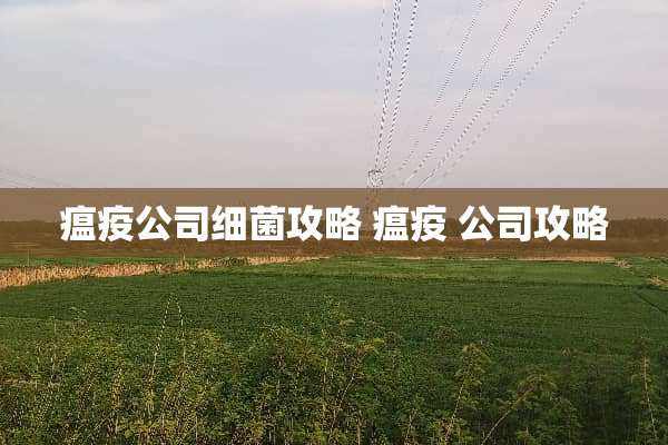瘟疫公司细菌攻略 瘟疫 公司攻略