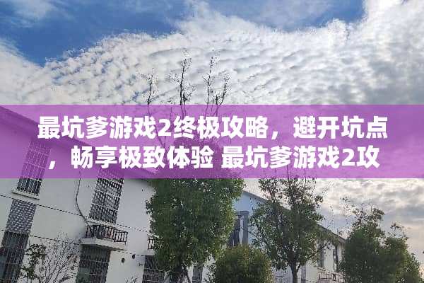 最坑爹游戏2终极攻略，避开坑点，畅享极致体验 最坑爹游戏2攻略