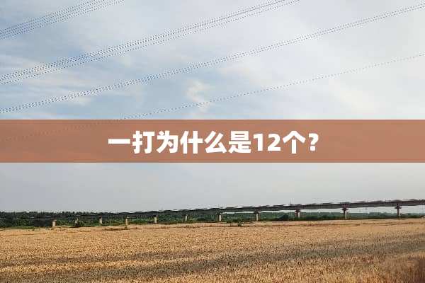 一打为什么是12个？