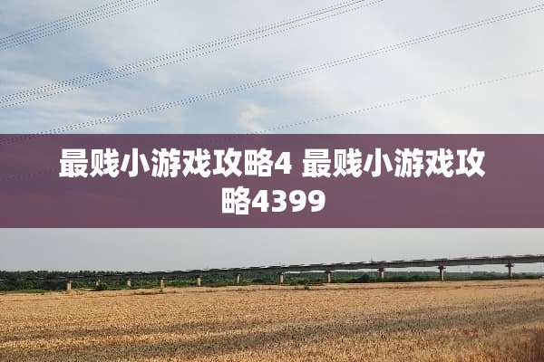 最贱小游戏攻略4 最贱小游戏攻略4399