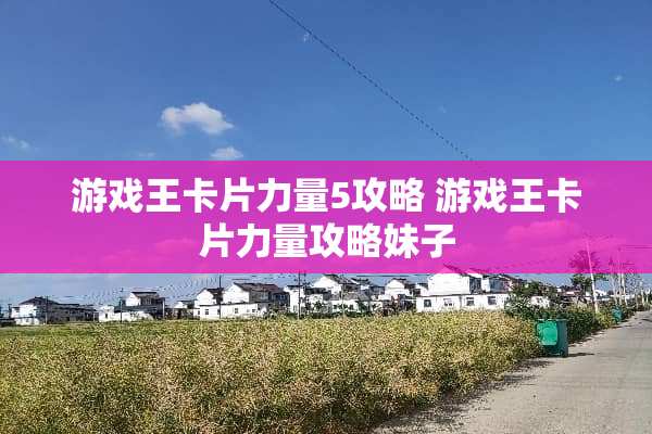 游戏王卡片力量5攻略 游戏王卡片力量攻略妹子