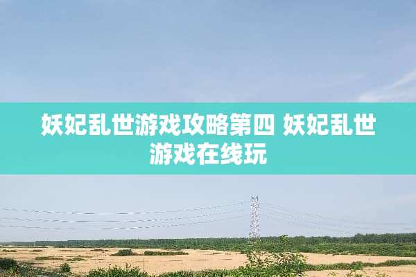 妖妃乱世游戏攻略第四 妖妃乱世游戏在线玩