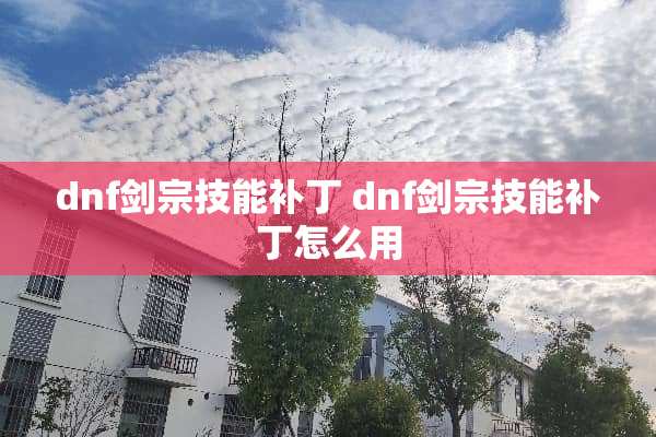 dnf剑宗技能补丁 dnf剑宗技能补丁怎么用