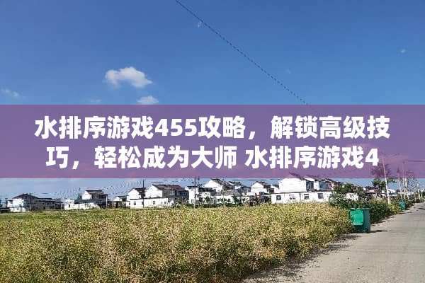 水排序游戏455攻略，解锁高级技巧，轻松成为大师 水排序游戏455攻略