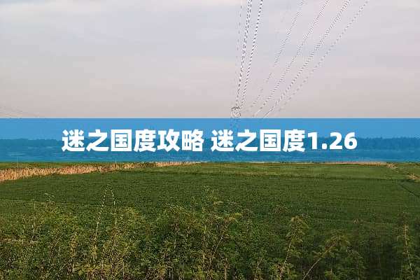 迷之国度攻略 迷之国度1.26