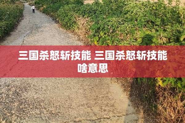 三国杀怒斩技能 三国杀怒斩技能啥意思