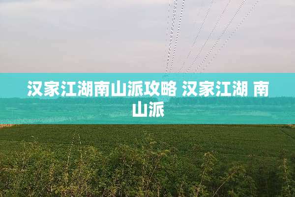汉家江湖南山派攻略 汉家江湖 南山派