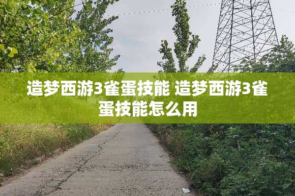 造梦西游3雀蛋技能 造梦西游3雀蛋技能怎么用