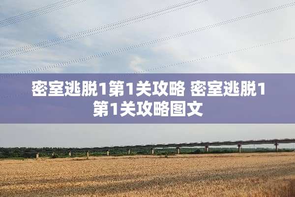 密室逃脱1第1关攻略 密室逃脱1第1关攻略图文