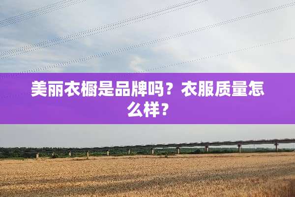 美丽衣橱是品牌吗？衣服质量怎么样？
