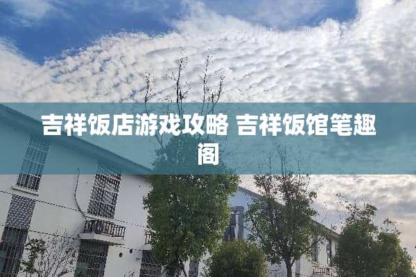 吉祥饭店游戏攻略 吉祥饭馆笔趣阁