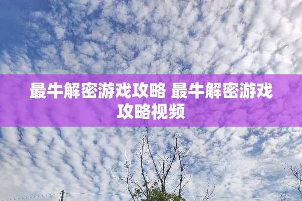 最牛解密游戏攻略 最牛解密游戏攻略视频
