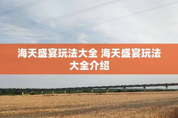 海天盛宴玩法大全 海天盛宴玩法大全介绍