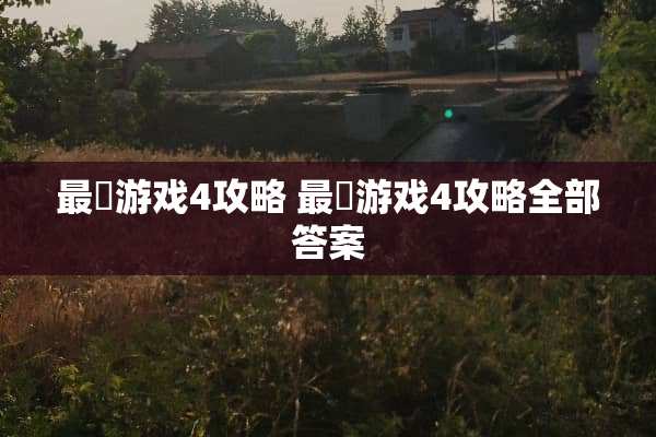 最囧游戏4攻略 最囧游戏4攻略全部答案