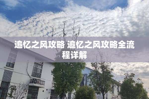 追忆之风攻略 追忆之风攻略全流程详解