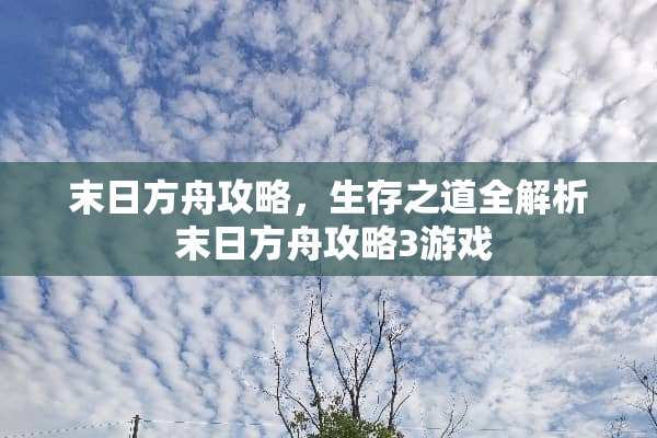 末日方舟攻略，生存之道全解析 末日方舟攻略3游戏