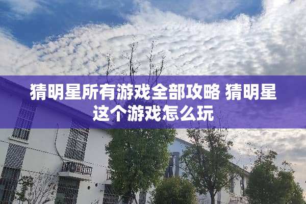 猜明星所有游戏全部攻略 猜明星这个游戏怎么玩