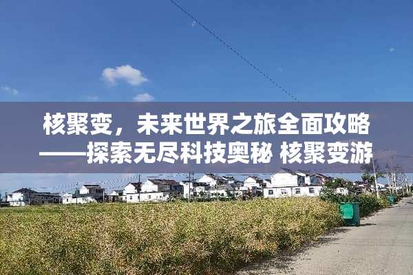 核聚变，未来世界之旅全面攻略——探索无尽科技奥秘 核聚变游戏展攻略