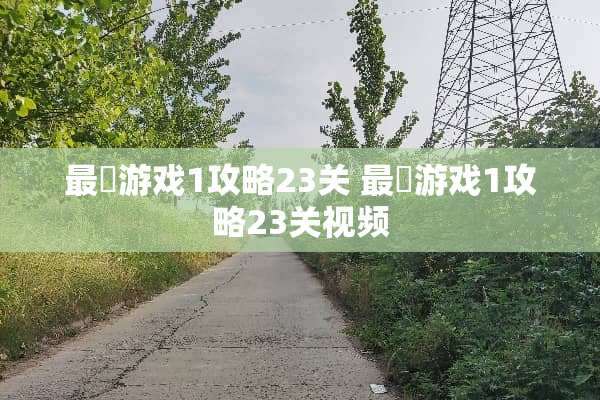 最囧游戏1攻略23关 最囧游戏1攻略23关视频