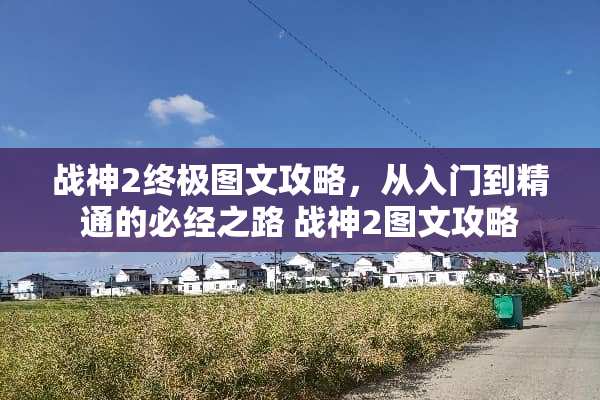 战神2终极图文攻略，从入门到精通的必经之路 战神2图文攻略