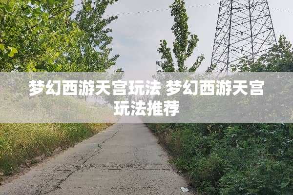 梦幻西游天宫玩法 梦幻西游天宫玩法推荐