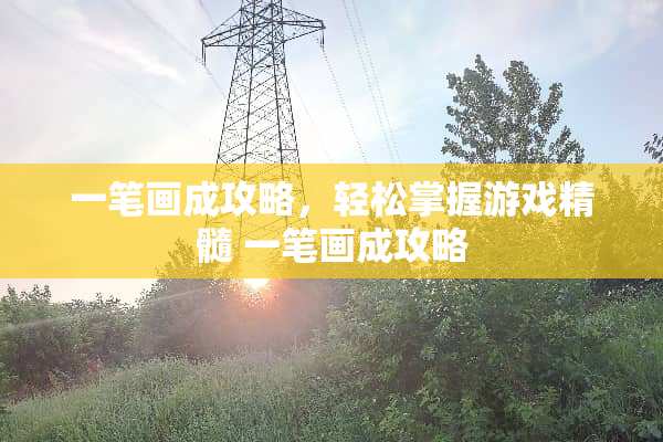 一笔画成攻略，轻松掌握游戏精髓 一笔画成攻略