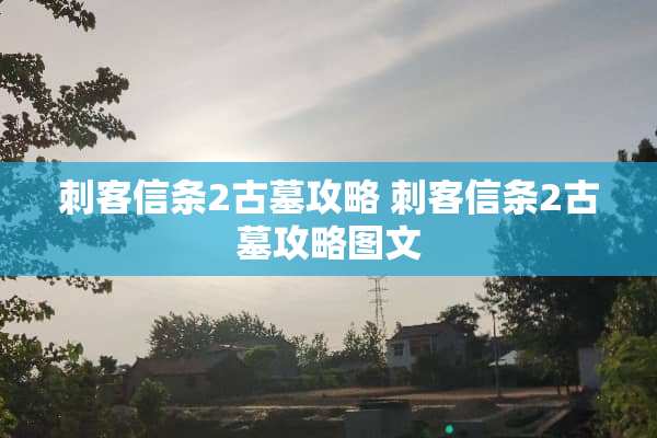 刺客信条2古墓攻略 刺客信条2古墓攻略图文