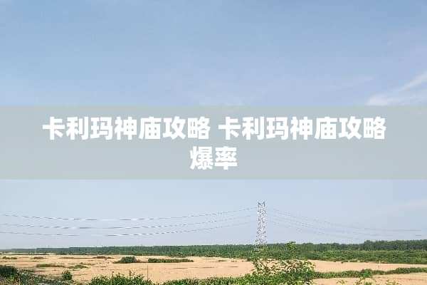 卡利玛神庙攻略 卡利玛神庙攻略爆率