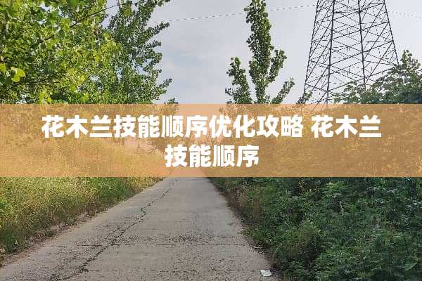 花木兰技能顺序优化攻略 花木兰技能顺序
