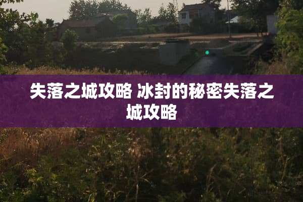 失落之城攻略 冰封的秘密失落之城攻略
